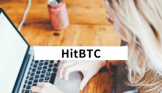 HitBTC(ヒットビーティ―シー)とは？評判・口コミと口座開設方法・その他取引所との比較も紹介！