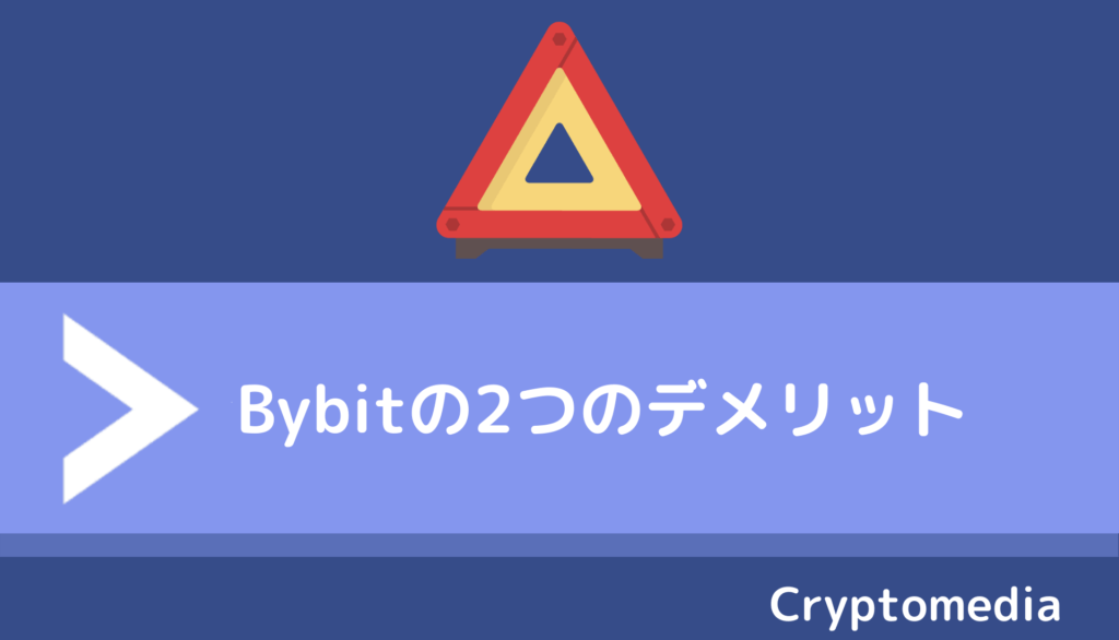Bybit2つのデメリット