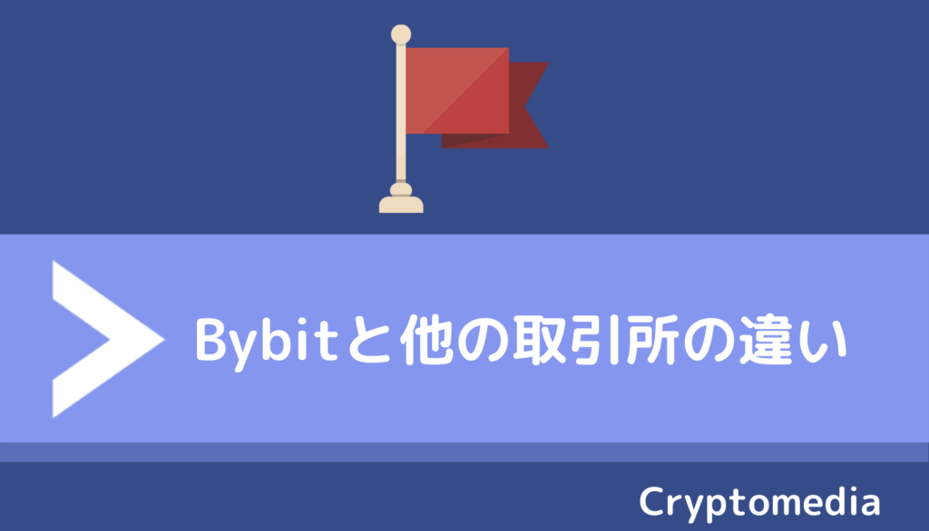 Bybit　他の取引所との違い