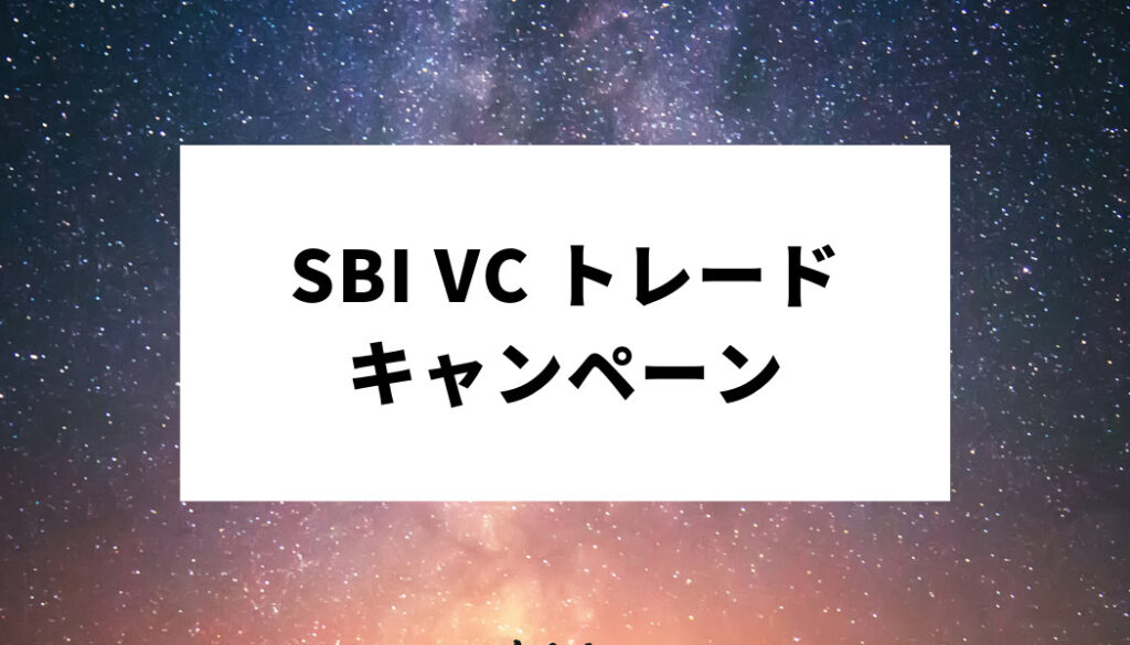 SBIVCトレード＿キャンペーン