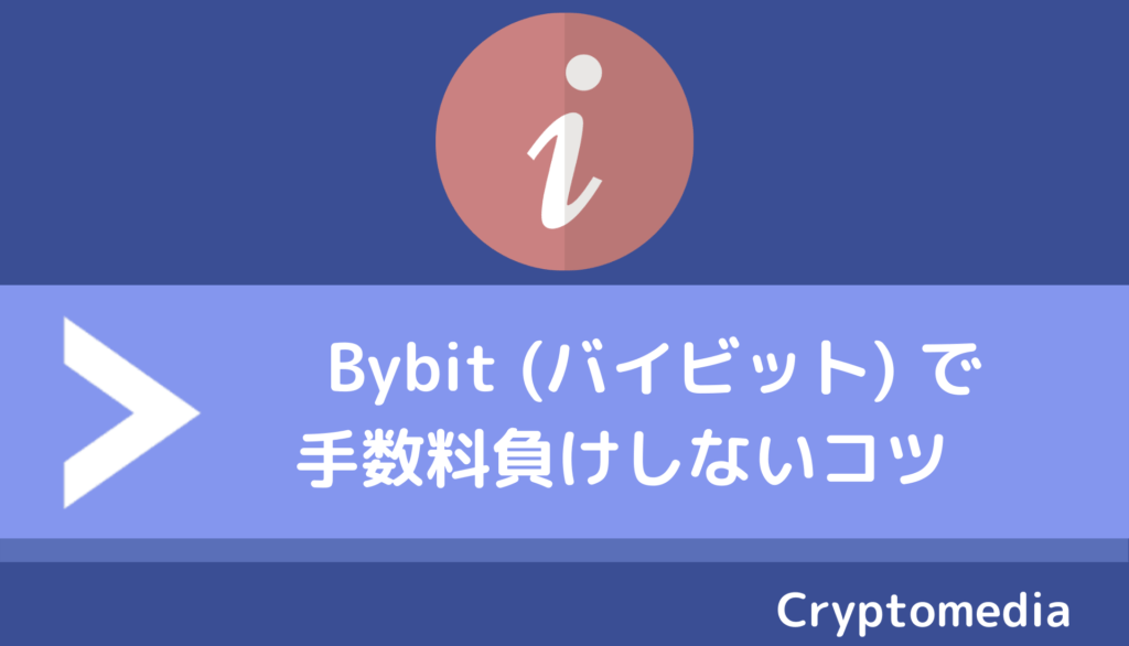 Bybit バイビット の手数料は高い 手数料負けしない計算方法や5種類の手数料 資金調達率を比較 Fact Of Money Fact Of Money