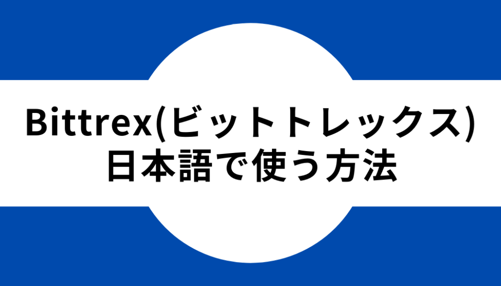 Bittrex(ビットトレックス)を日本語で使う方法