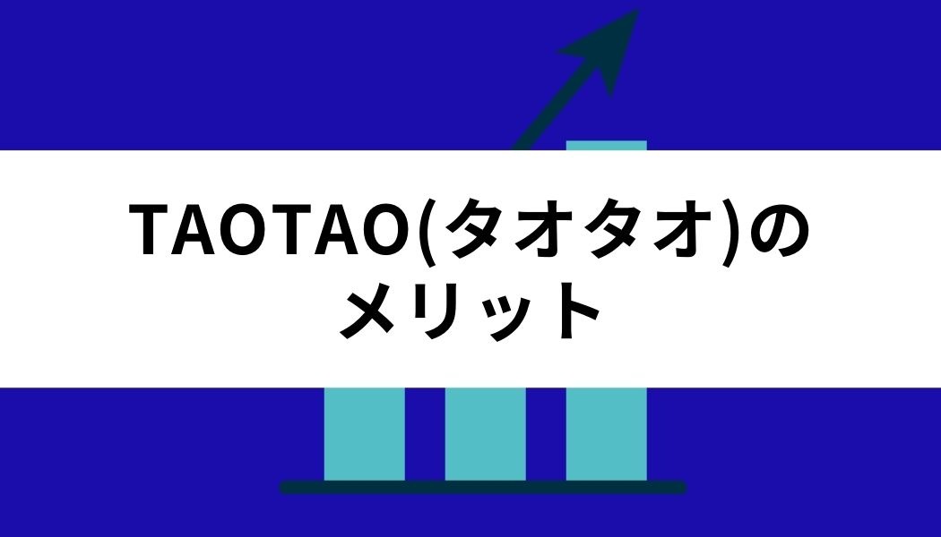 TAOTAO＿メリット