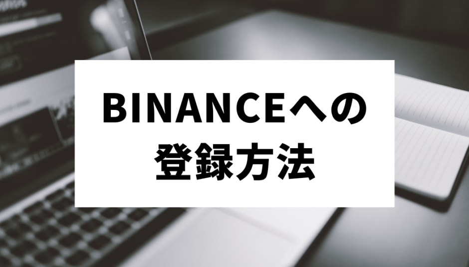 22年最新 Binance バイナンス の口座開設 登録方法 日本人の利用 本人確認 評判を徹底解説 仮想通貨海外取引所比較 Fact Of Money