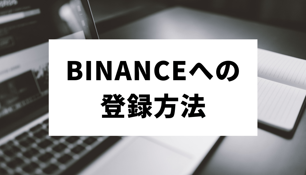 2021年最新 Binance バイナンス の口座開設 登録方法 日本人の利用 本人確認 評判を徹底解説 Fact Of Money