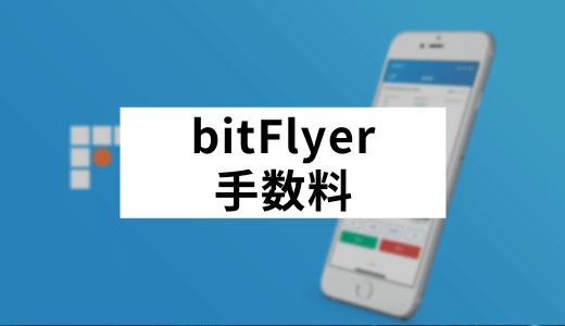 bitFlyer（ビットフライヤー）の手数料は高い！？入金・出金の方法から手数料を安くする方法まで徹底解説！