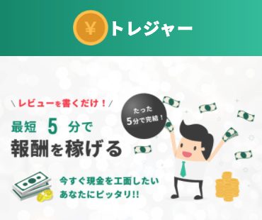 後払い現金化トレジャー