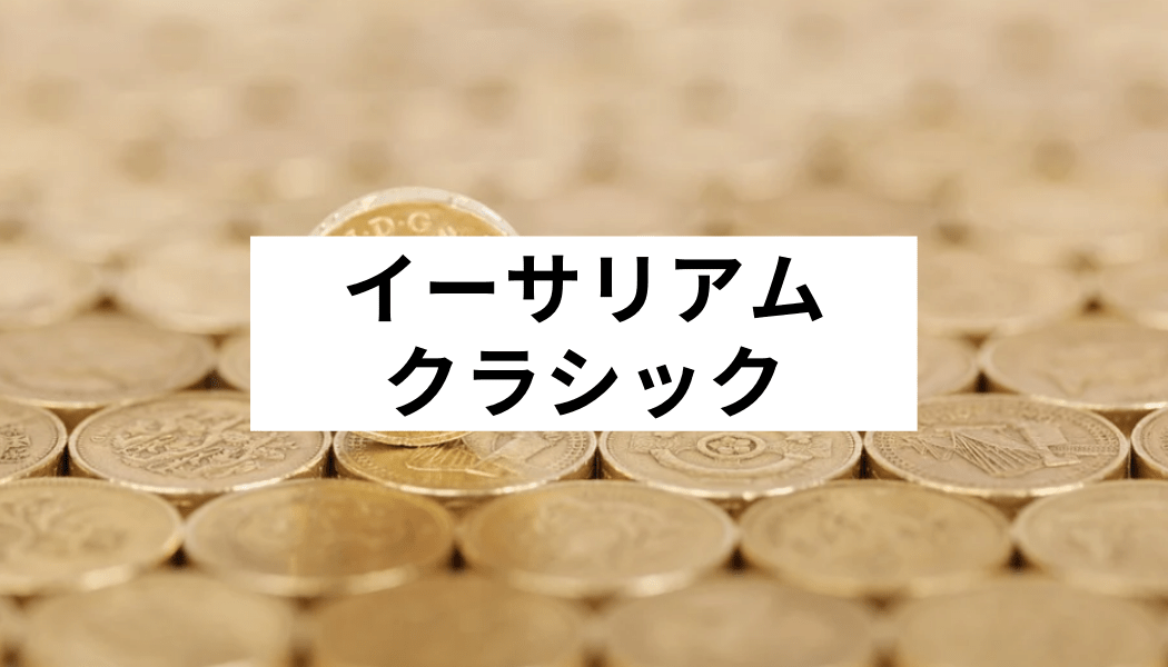 2021最新 イーサリアムクラシックの将来性は 特徴や今後の価格 イーサリアムとの違いを徹底解説 Fact Of Money
