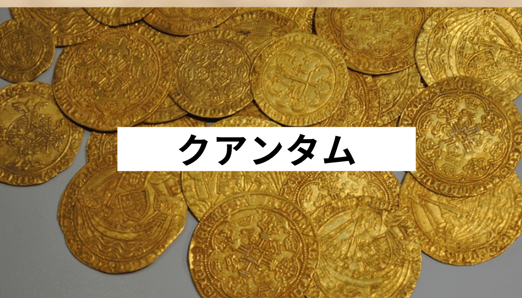 2021最新版 クアンタム Qtum の将来性は 特徴や今後の価格を徹底解説 Fact Of Money