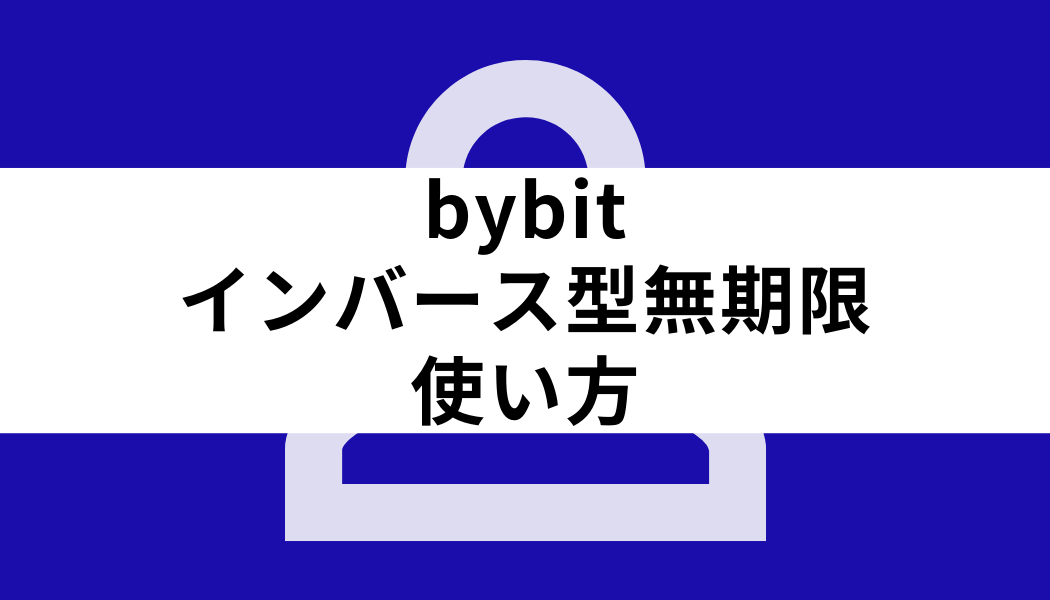 bybit インバース型無期限_インバース型無期限 使い方