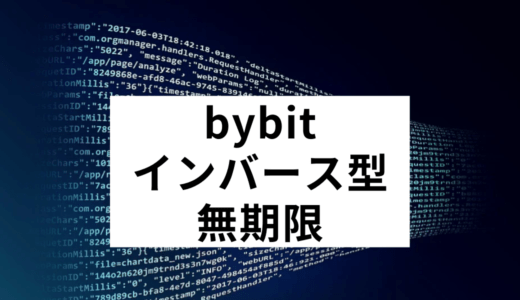 bybit(バイビット)インバース型無期限とUSDT無期限契約の特徴や違い、使い方まで徹底解説！