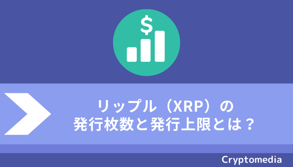 リップル（XRP）発行枚数と_発行上限