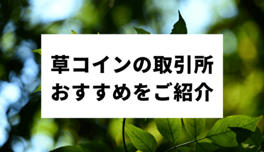 【2022年最新】草コインの取引所おすすめ人気ランキングTOP8！取扱いコインや日本語対応など徹底比較