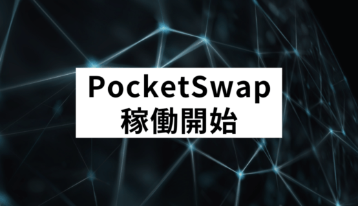 PocketSwap（ポケットスワップ）が正式稼働｜流動性マイニングでファイルコイン（FIL）が貰える