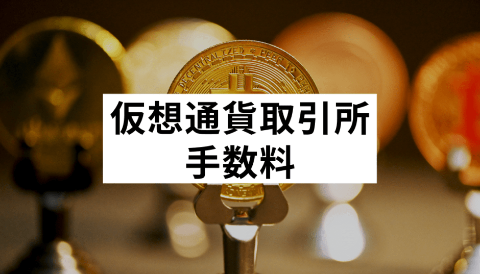 仮想通貨 ビットコインの取引手数料を徹底比較 最新版 おすすめランキングからコストを安く抑えるコツを紹介 Fact Of Money