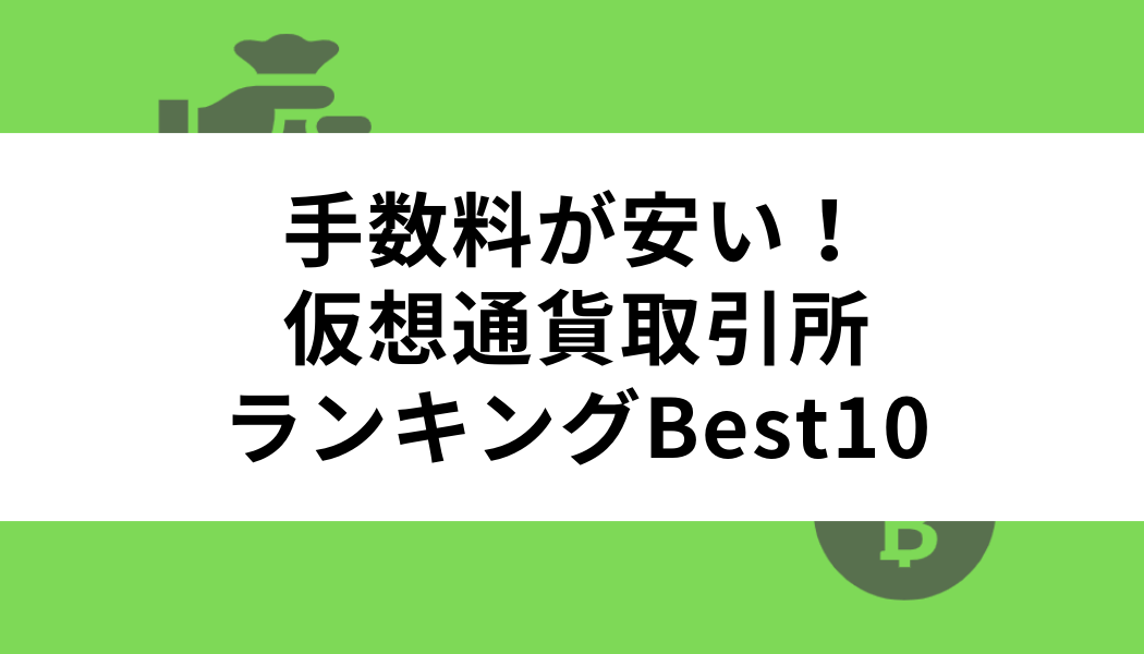 おすすめの仮想通貨取引所ランキングBest10