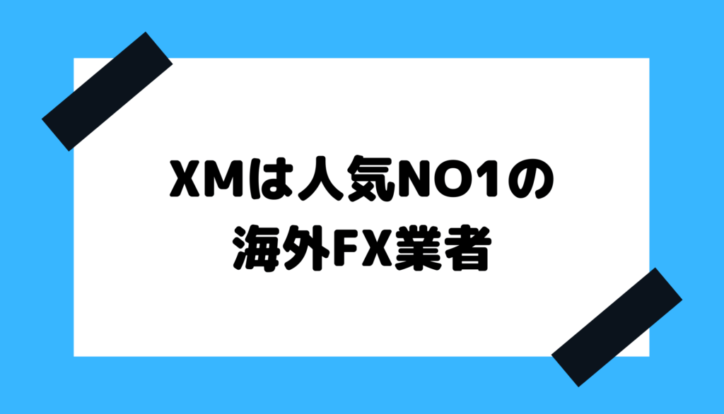 XM_人気