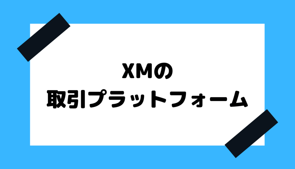 XM_取引プラットフォーム