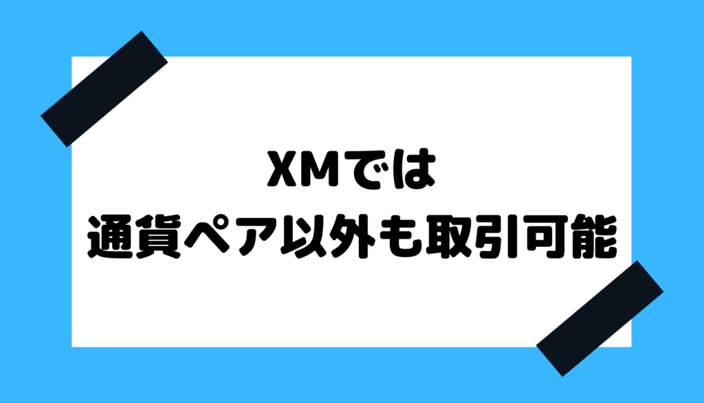 XM_取引可能