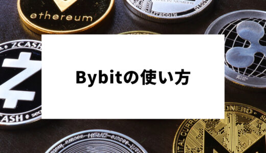 バイビット(Bybit)の使い方を初心者向けに図解｜取引画面・入金・送金・アプリ操作方法まで解説