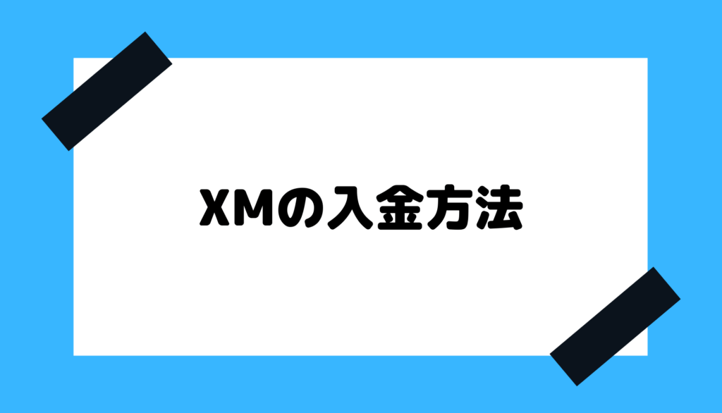 XM＿入金方法
