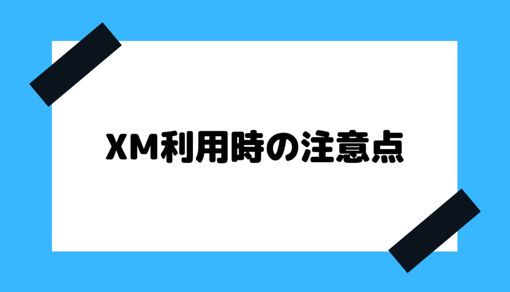 XM_注意点
