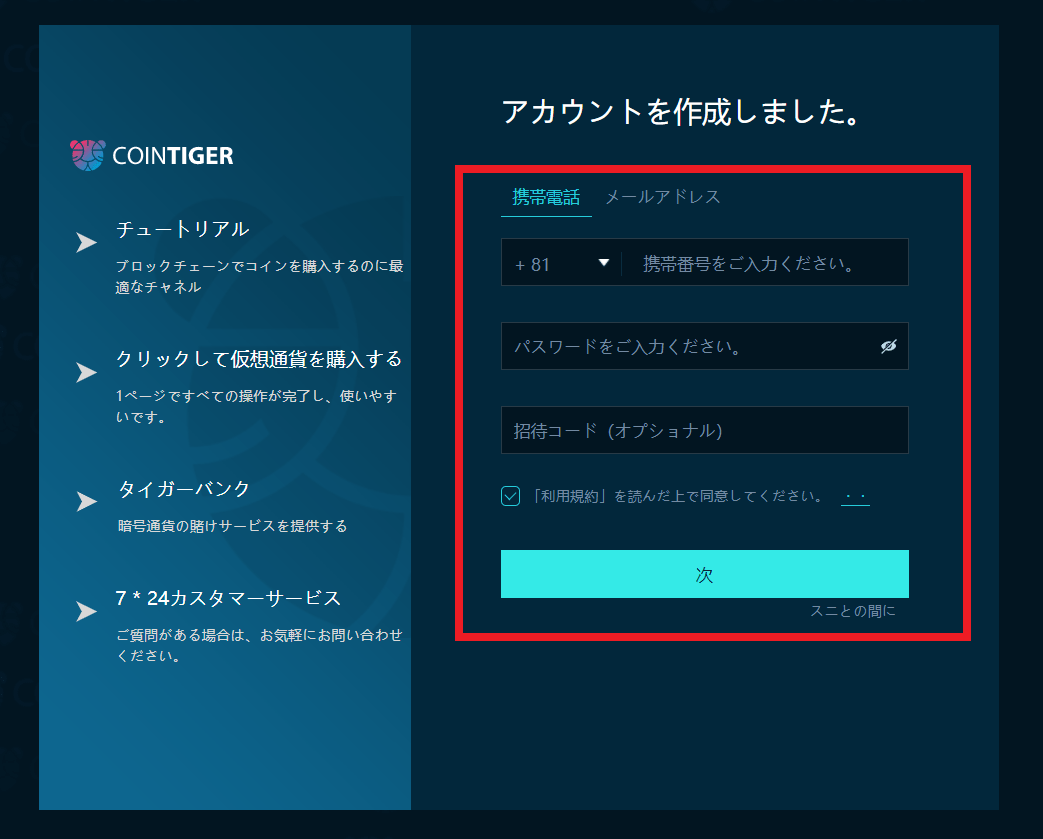 CoinTiger 日本人_登録方法➁