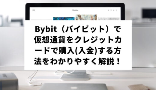 Bybit(バイビット)でクレジットカード入金する方法をわかりやすく解説！