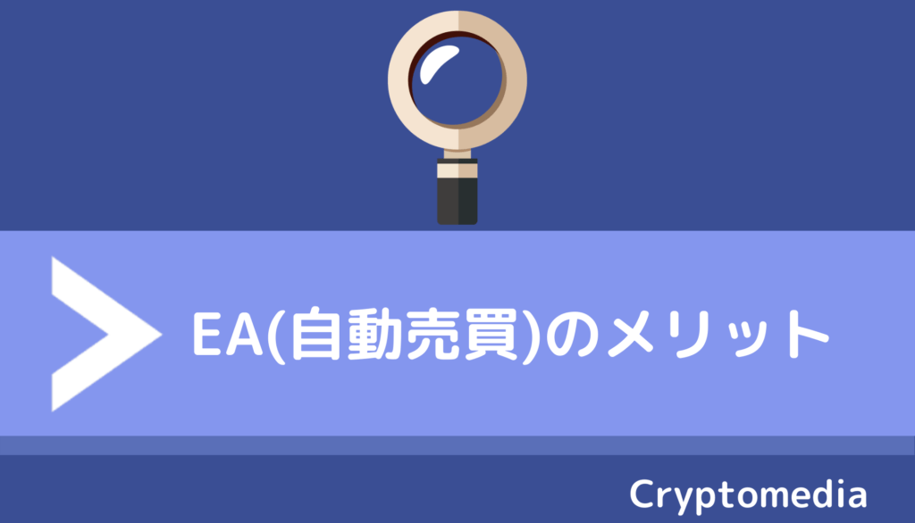 XM_EA_メリット