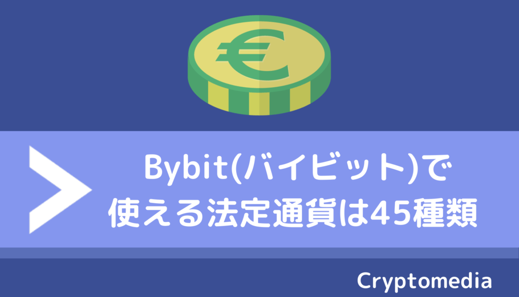 bybit＿法定通貨