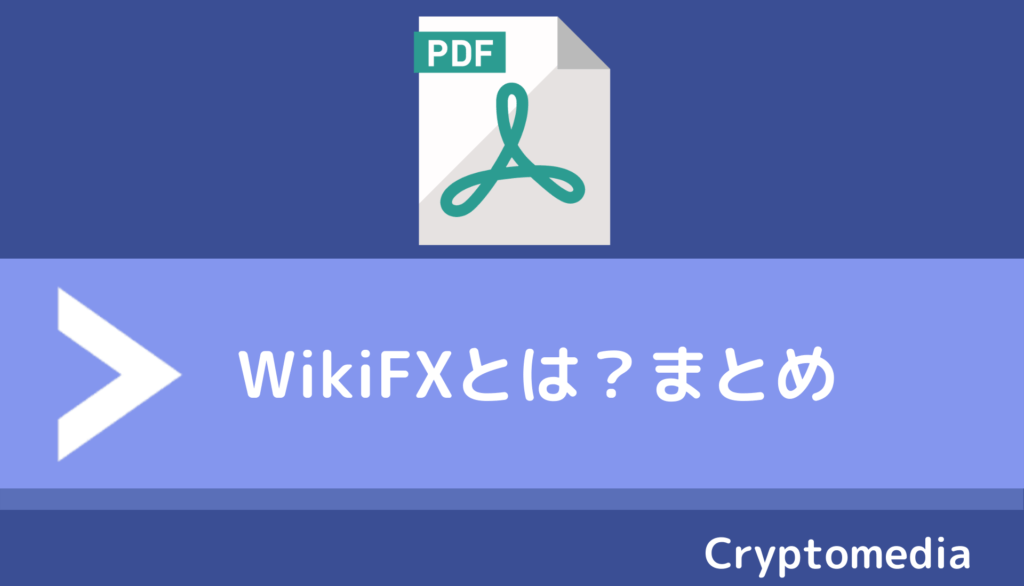 WikiFX＿とは