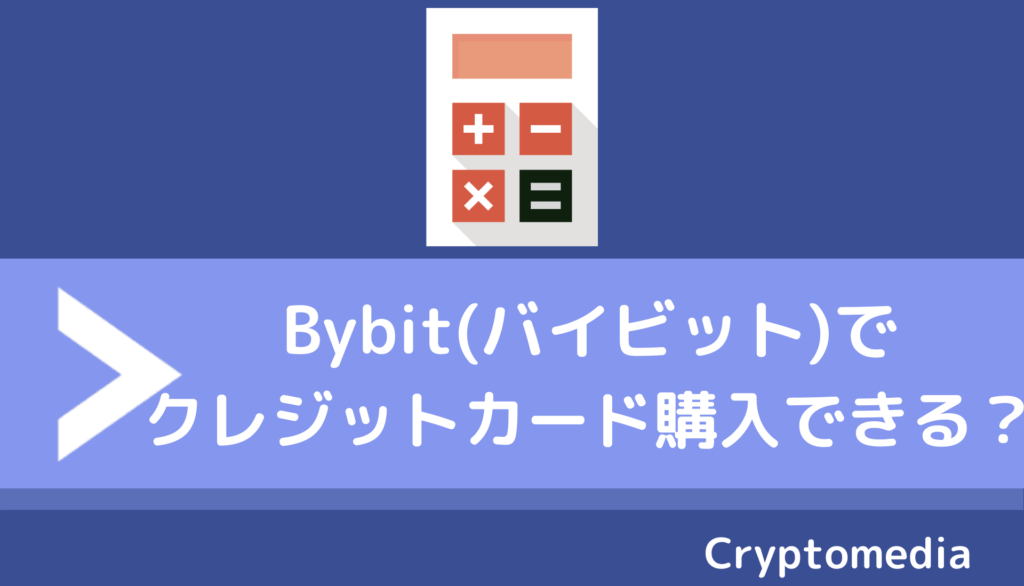bybit＿クレジットカード＿購入