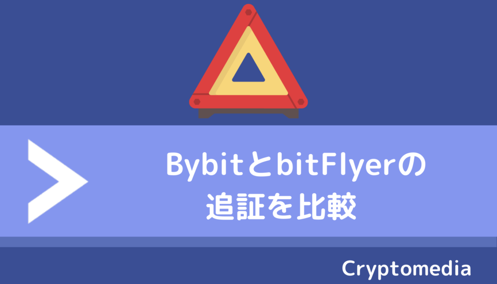 bybit＿bitflyer＿追証
