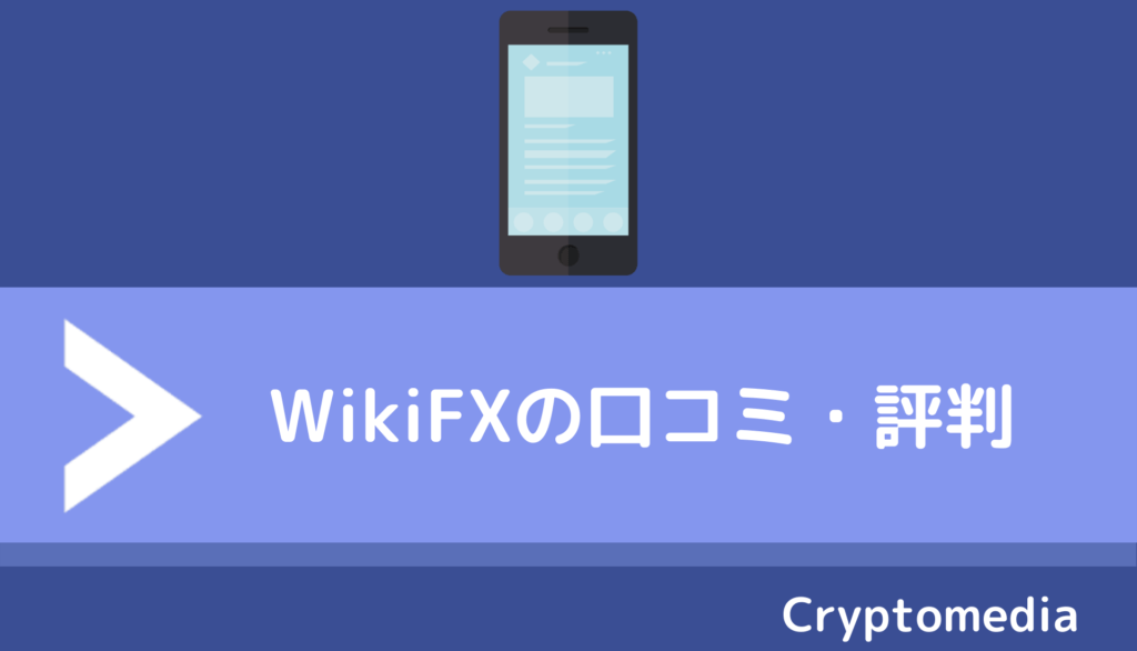 WikiFX口コミ＿評判