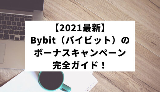 【2022】Bybit（バイビット）ボーナスキャンペーン完全ガイド！最新情報や受け取り方をわかりやすく解説
