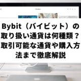 Bybit_取り扱い通貨_サムネイル