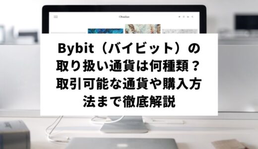 Bybit（バイビット）の取り扱い通貨は何種類あるの？取引可能な法定通貨や仮想通貨の購入方法まで徹底解説