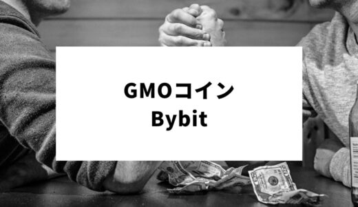 GMOコインとBybit（バイビット）の違いを徹底比較！取り扱い仮想通貨の種類から送金・入出金まで徹底解剖