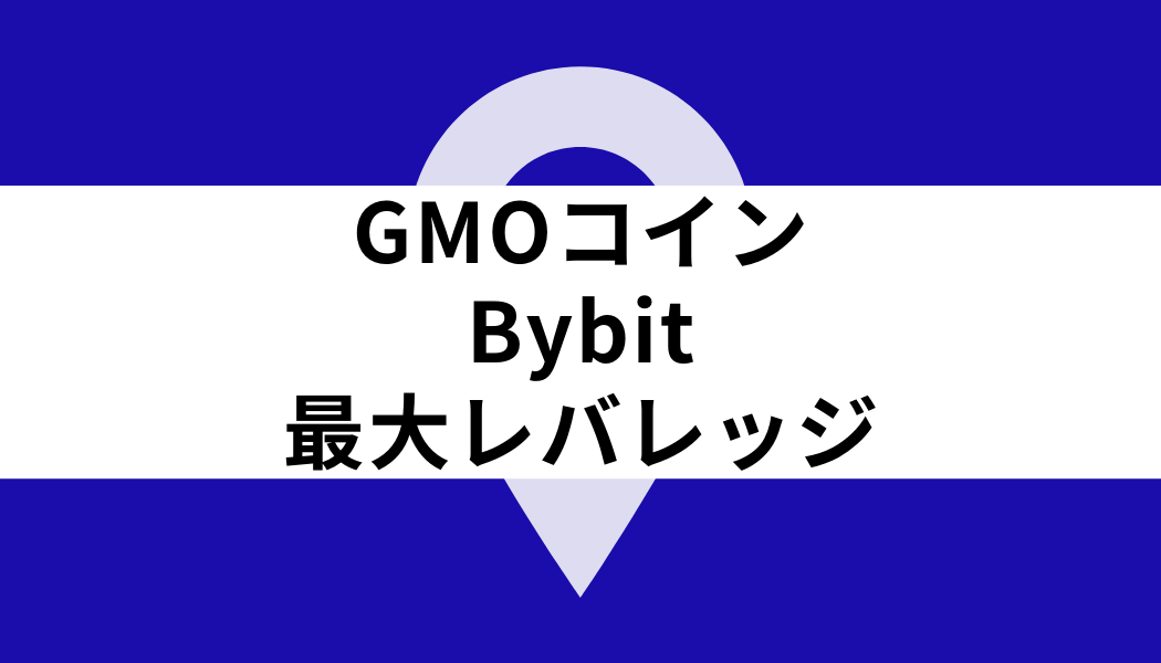 GMOコイン Bybit_最大レバレッジ