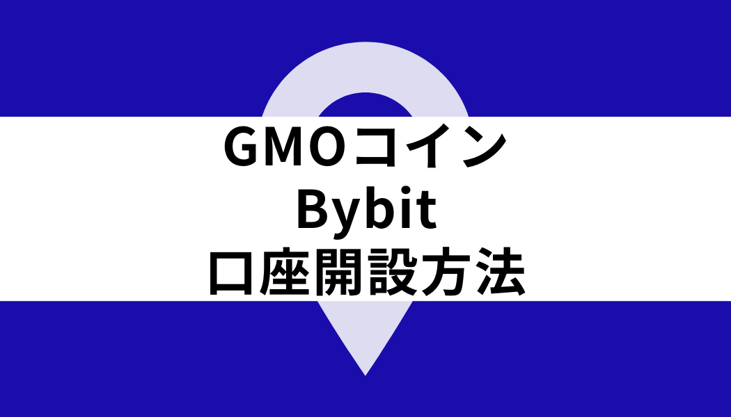 GMOコイン Bybit_口座開設方法