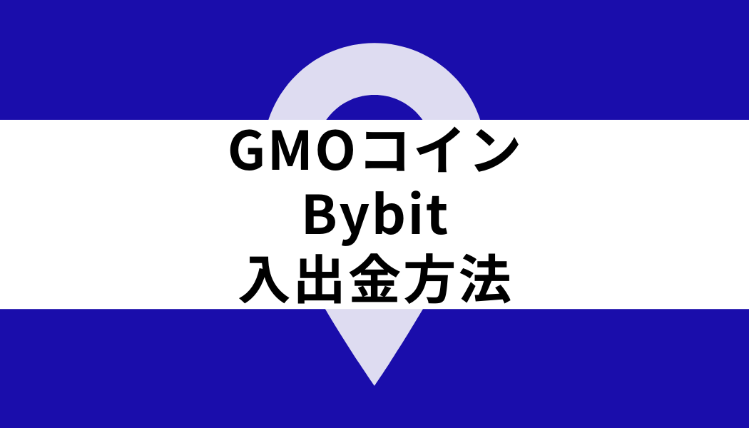 GMOコイン Bybit_入出金方法