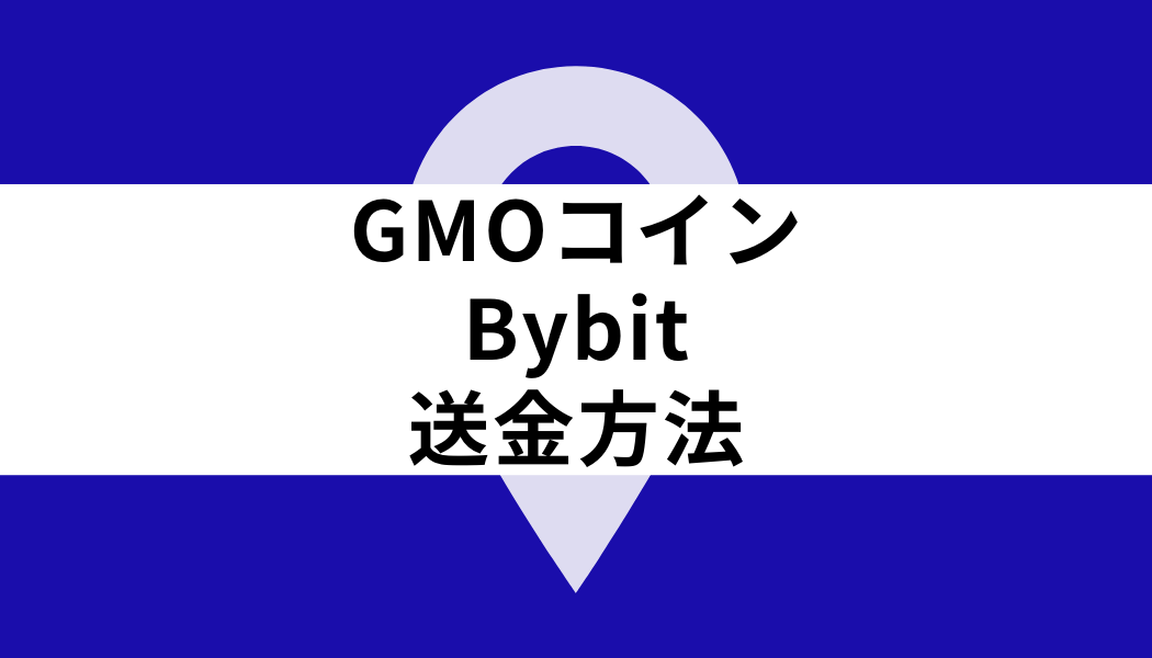 GMOコイン Bybit_送金方法