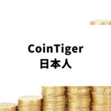 CoinTiger 日本人_アイキャッチ
