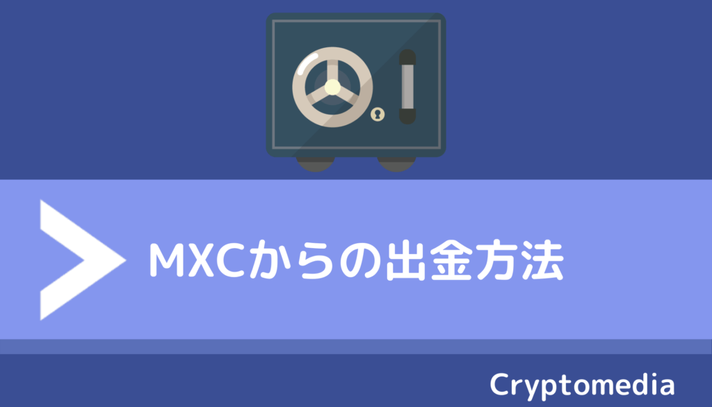 mxc＿出金方法