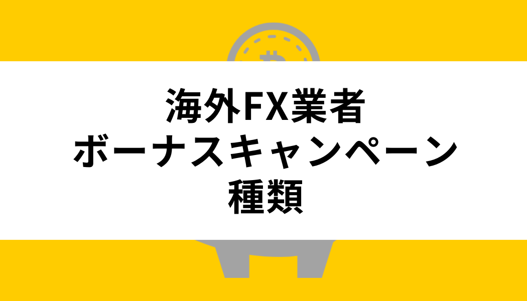 海外FX業者のボーナスキャンペーンの種類