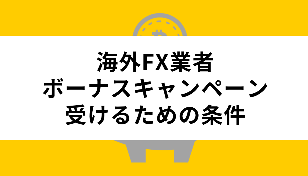 海外FX業者のボーナスキャンペーンを受けるための条件