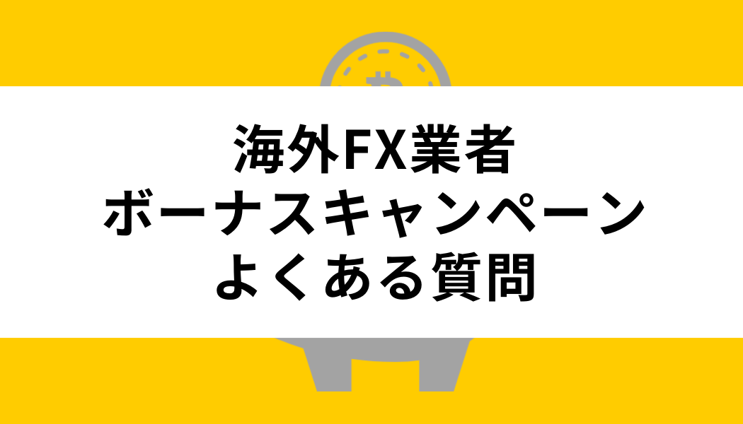 海外FXボーナスでよくある質問