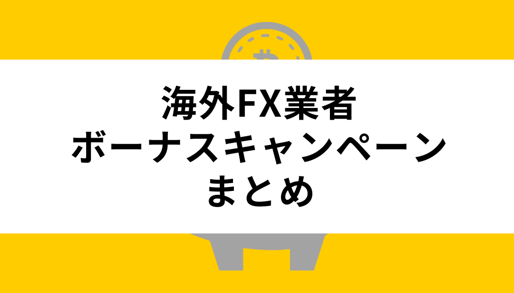 海外FX業者 ボーナス まとめ