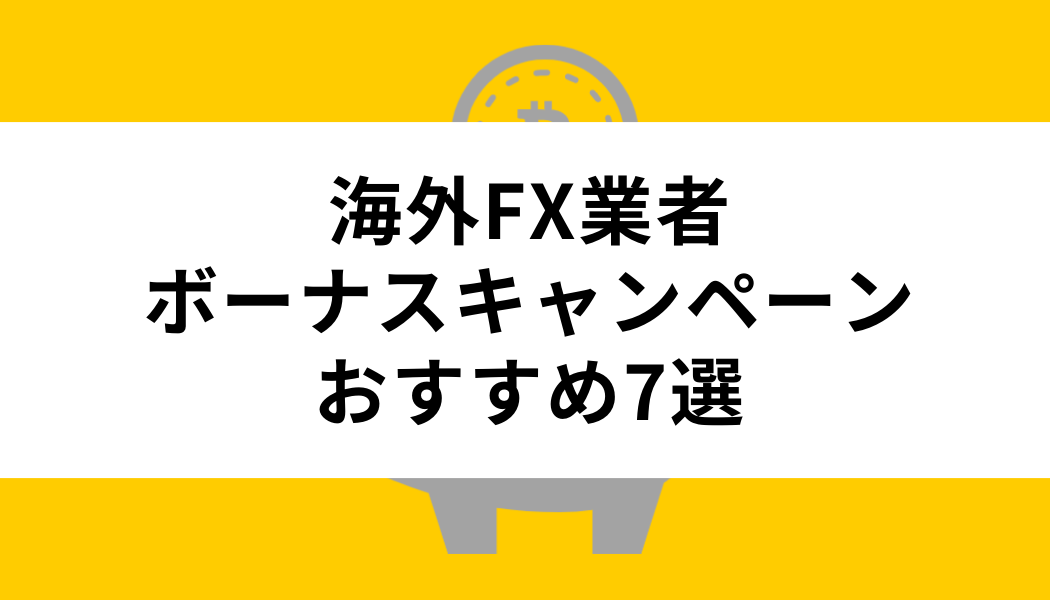 おすすめ海外FX取引所のボーナスキャンペーン