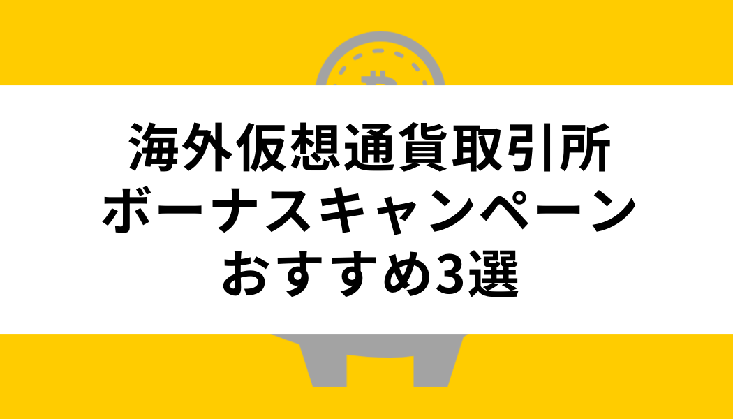 おすすめ海外仮想通貨取引所のボーナスキャンペーン